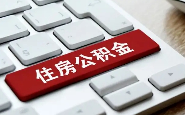 公积金封存后新单位-钦州公积金代办平台